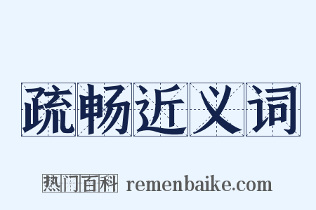 疏畅近义词是什么意思的图片